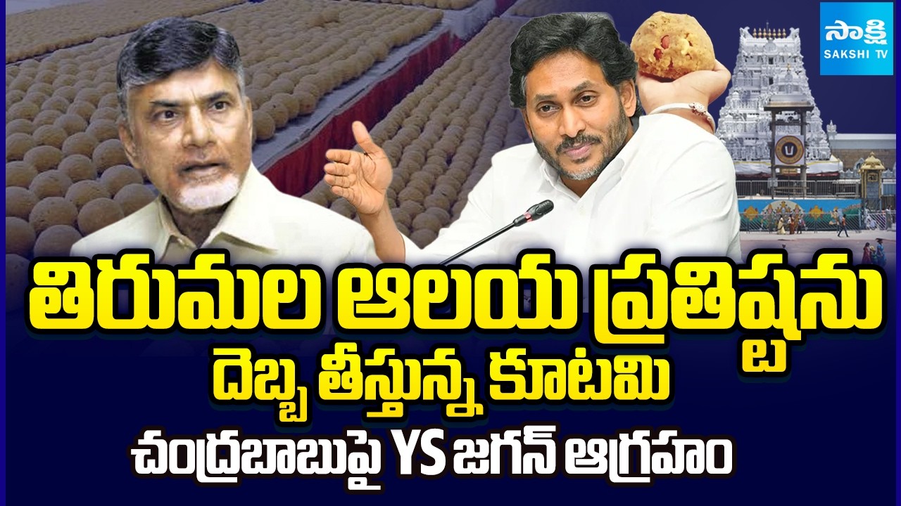YS Jagan Serious on Chandrababu Govt & BR Naidu Over Damaging Reputation of Tirumala Temple