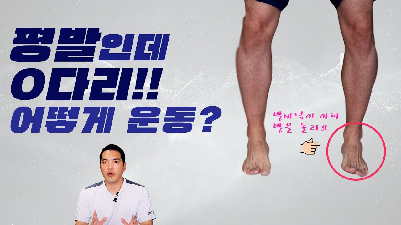 오다리인데 평발이에요. 오다리 원인 및 스포츠 교정운동(근육 및 관절움직임 개선)