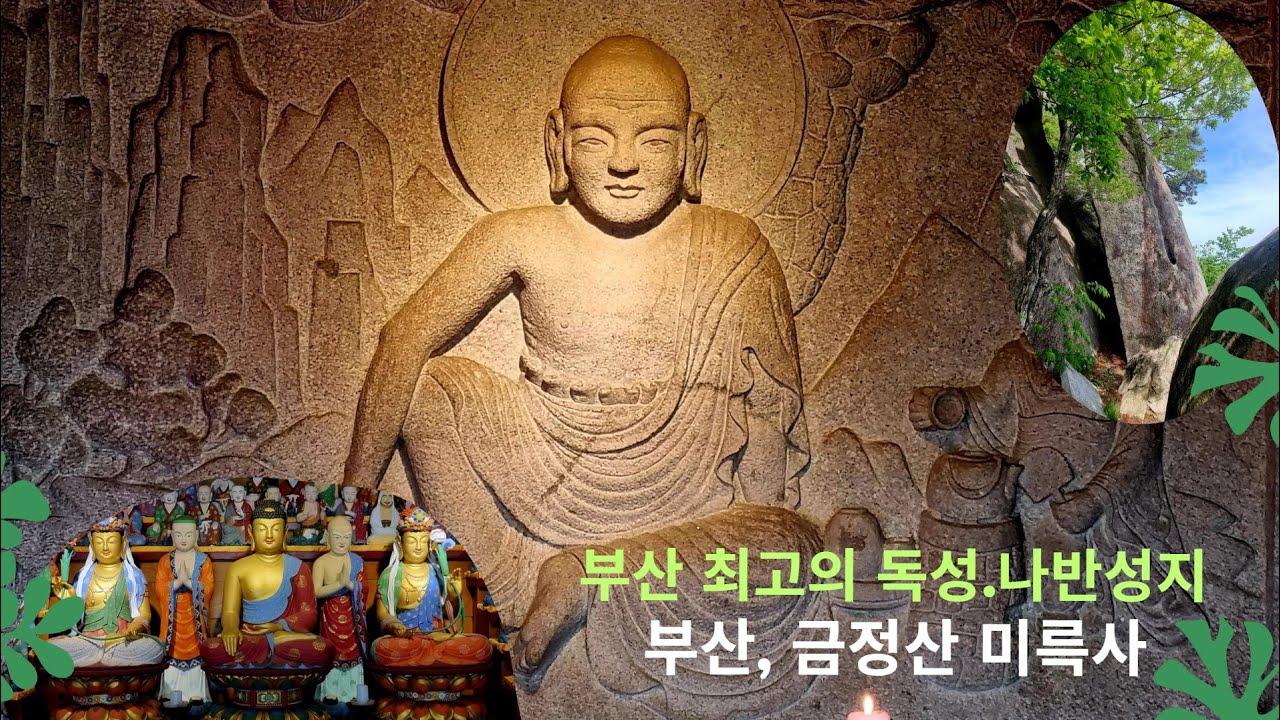 부산 최고의 독성.나반 성지 - 부산, 금정산 미륵사
