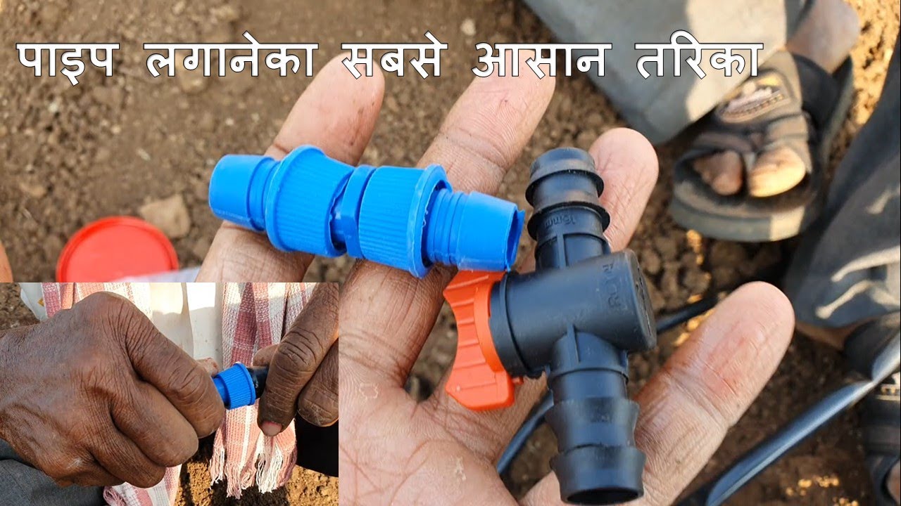 Easy way to fit 16 mm drip pipe  | 16mm पाइप कैसे fit करे