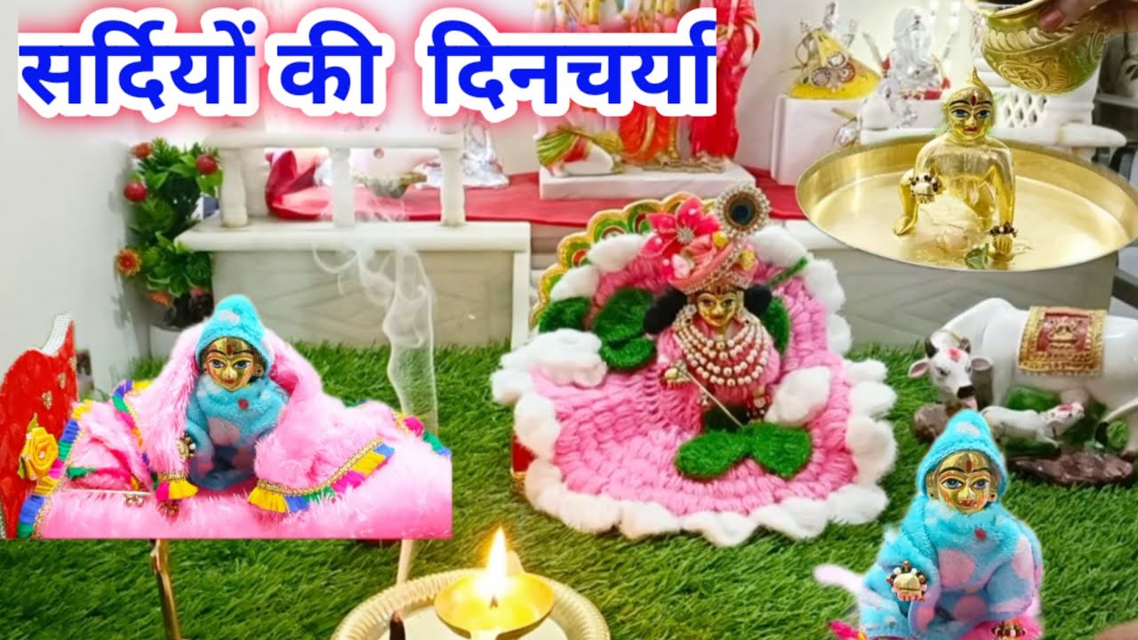 लड्डू गोपाल की सर्दियों की सुबह की दिनचर्या ||winter morning routine of laddu Gopal