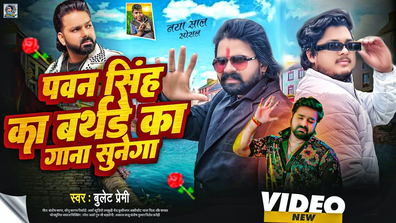 #video| पवन सिंह का बर्थडे का गाना सुनेगा|#pawansingh |#bullet_premi| #birthday Song 2026 