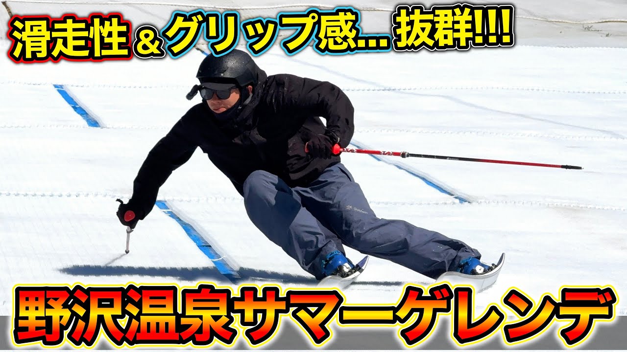 【野沢温泉スキー場のサマーゲレンデ！】ロングワイドな中斜面！新設PISLABマットで滑走性&グリップ感が抜群アップ！