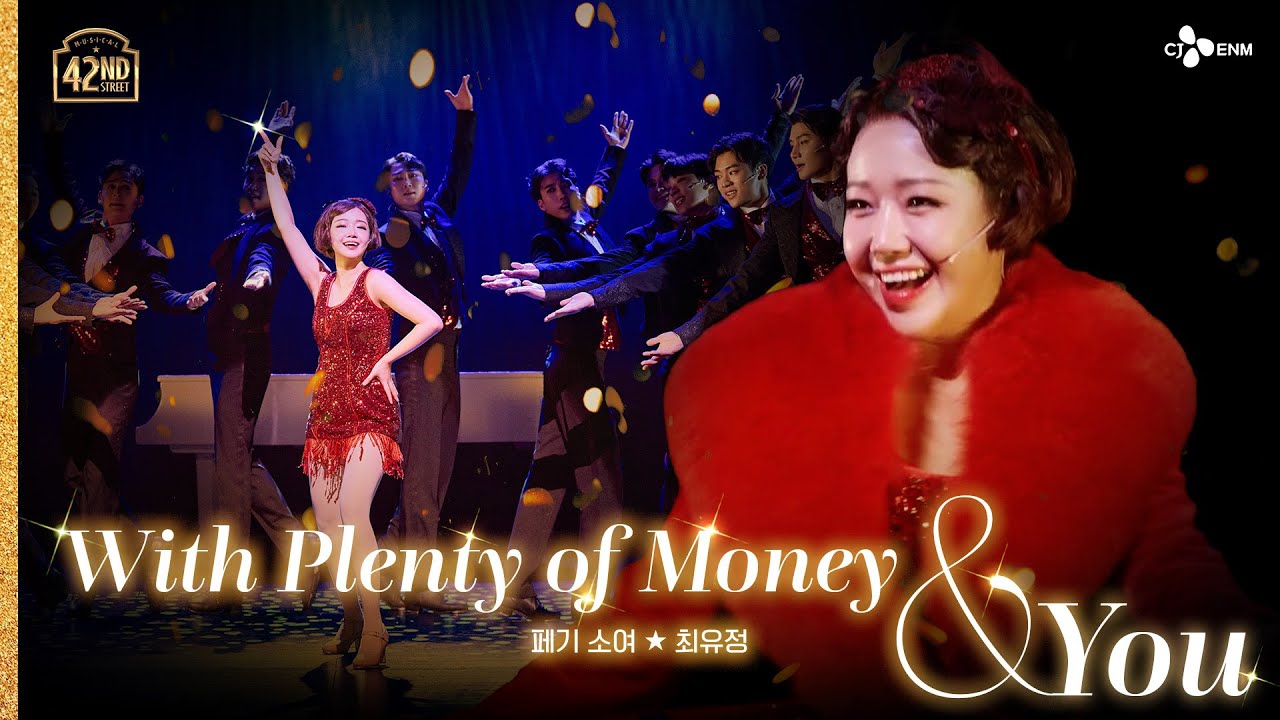 [#브로드웨이42번가] With Plenty of Money and You - 최유정 l 공연 CLIP #5 | 𝟒𝟐𝐧𝐝 𝐒𝐭𝐫𝐞𝐞𝐭 | CJ ENM