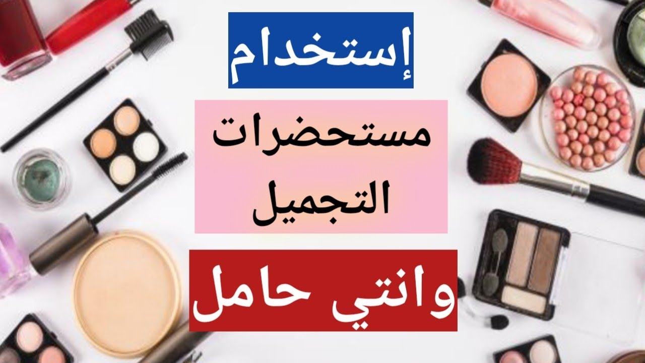 هل مستحضرات التجميل لها ضرر علي الجنين ؟ كيفية استخدام مستحضرات التجميل أثناء الحمل؟