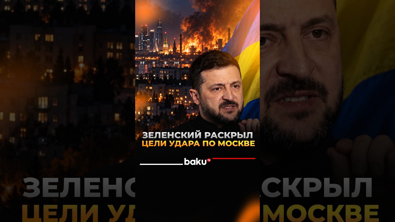 Зеленский о дальнобойных ударах Украины по Москве и Московской области