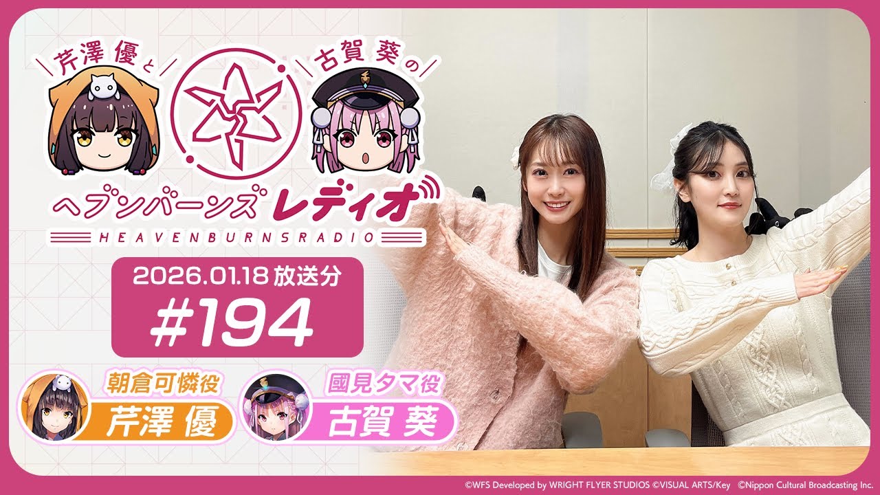 【映像あり】芹澤優と古賀葵のヘブンバーンズレディオ #194