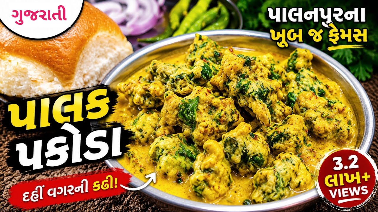 પાલક પકોડા બનાવવાની રીત | Palak Pakoda Recipe | Palak Pakoda Banavani Rit @MukhtarHusainGujarati