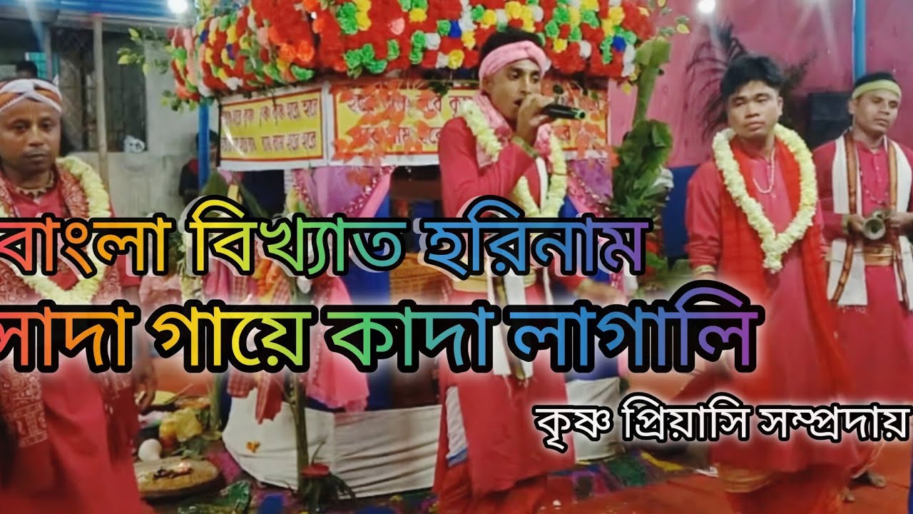 বাংলা বিখ্যাত কীর্তন//সাদা গায়ে কাদা লাগালি//sadha gayak kada lagali//কৃষ্ণ প্রিয়াসি সম্প্রদায় 
