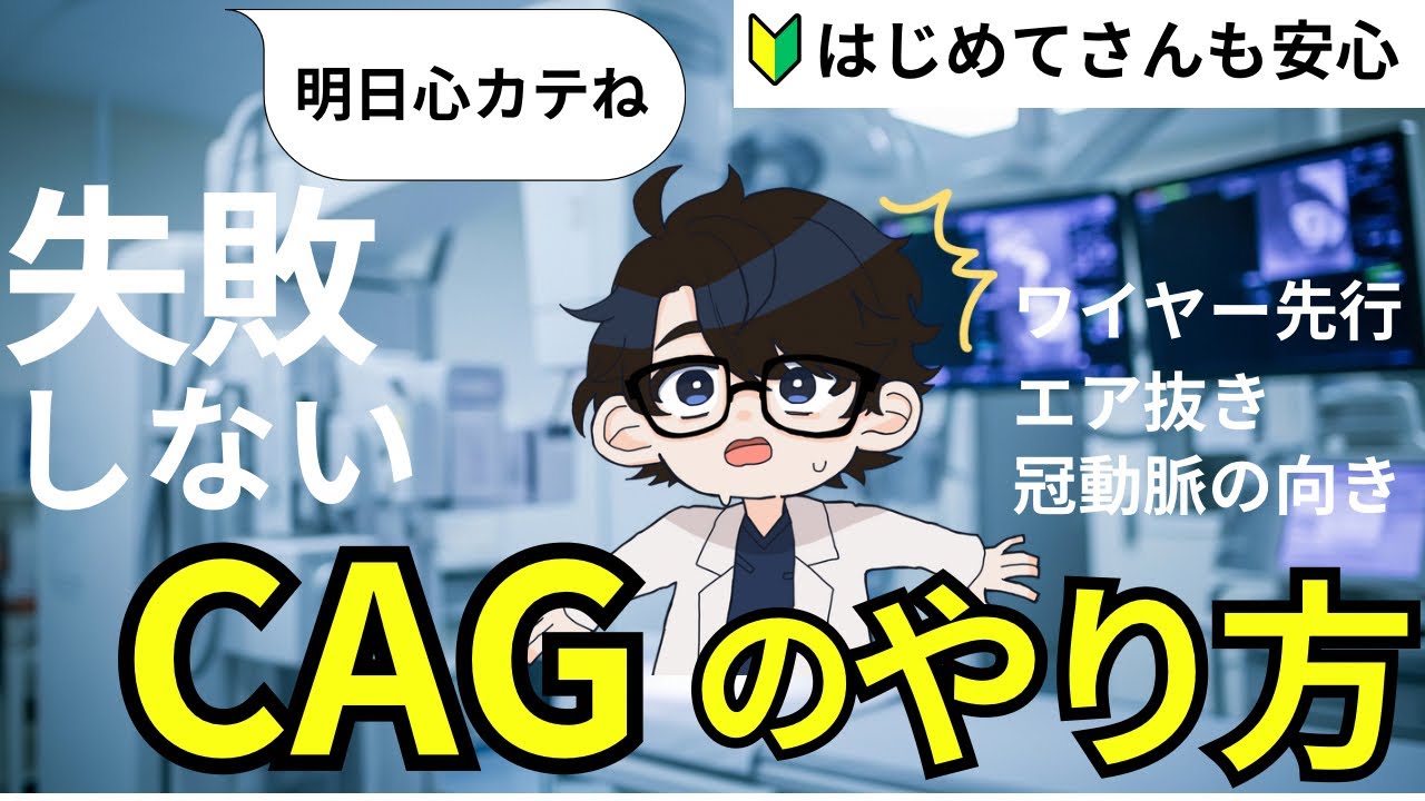 CAG(冠動脈造影)のやり方