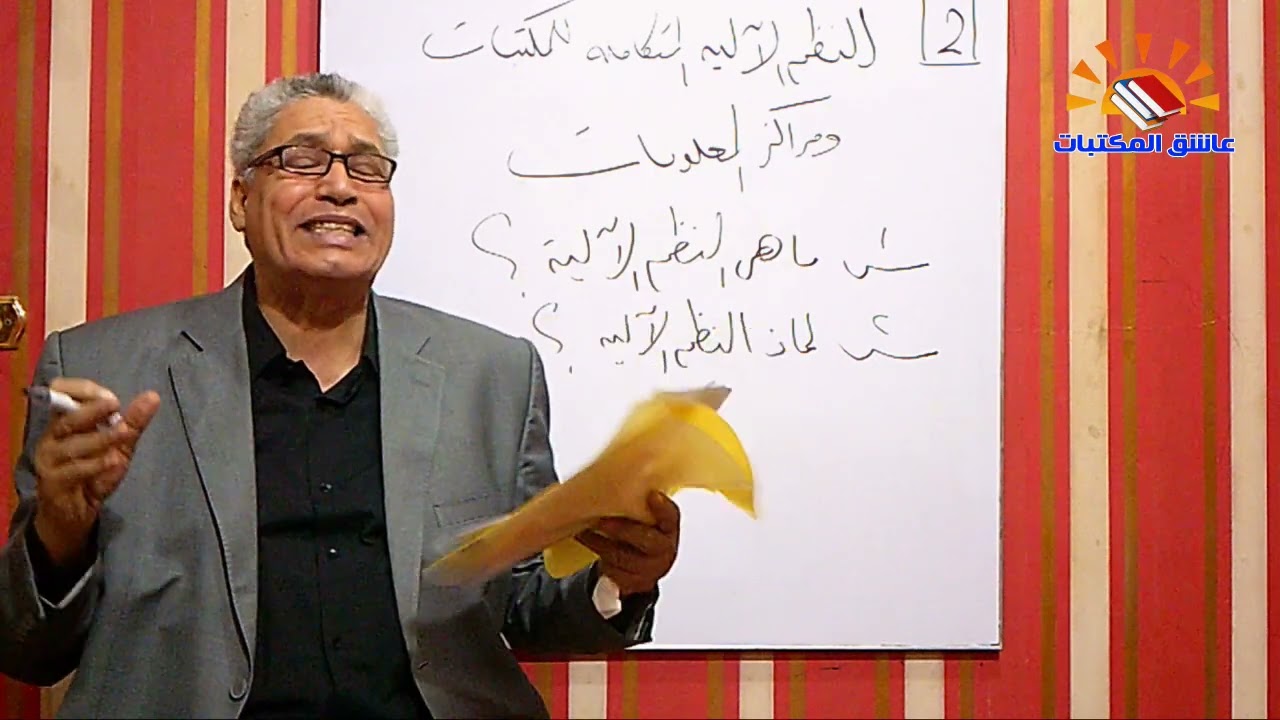 ٣١٩ - النظم الآلية المتكاملة في المكتبات ومراكز المعلومات  ( الحلقة الثانية )