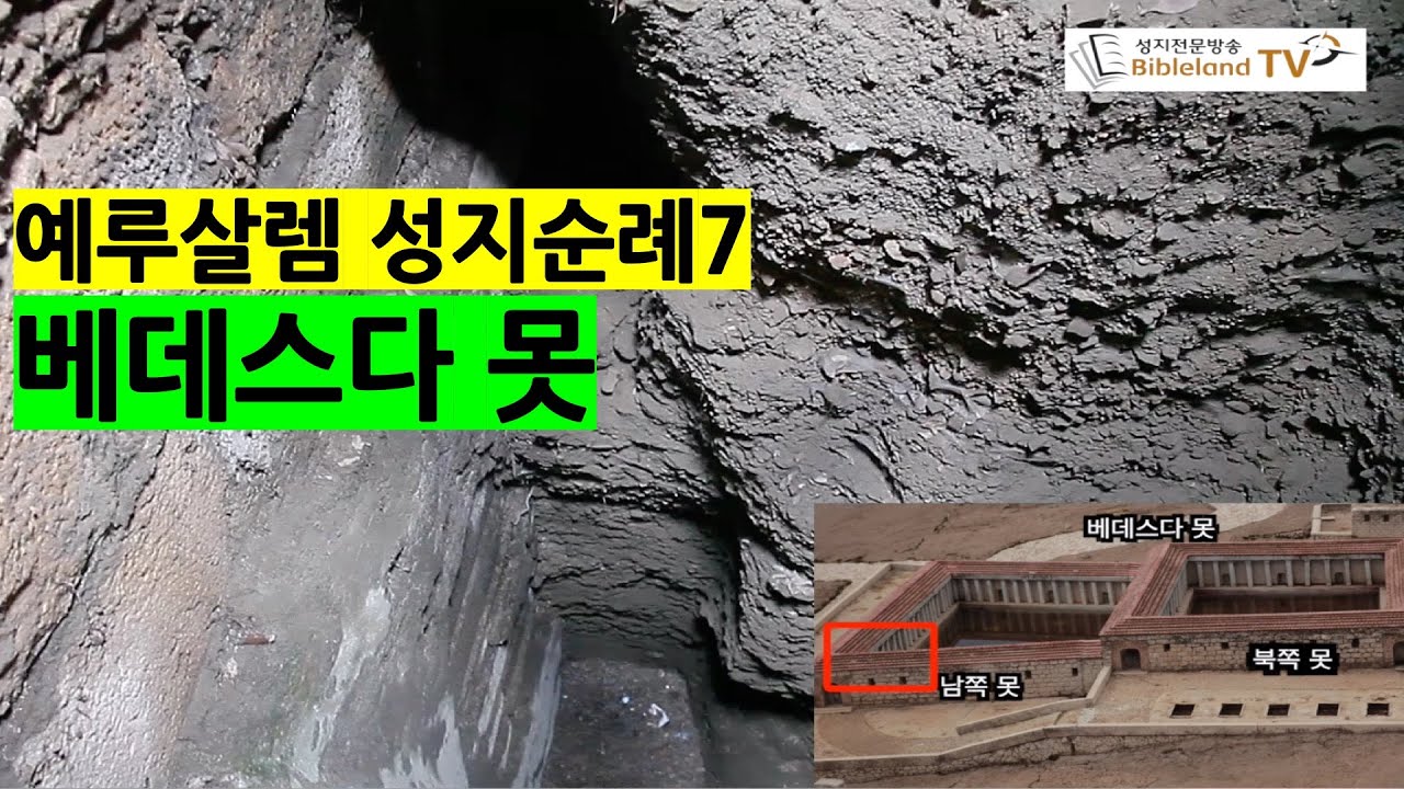 예루살렘 성지순례7, 베데스다 못
