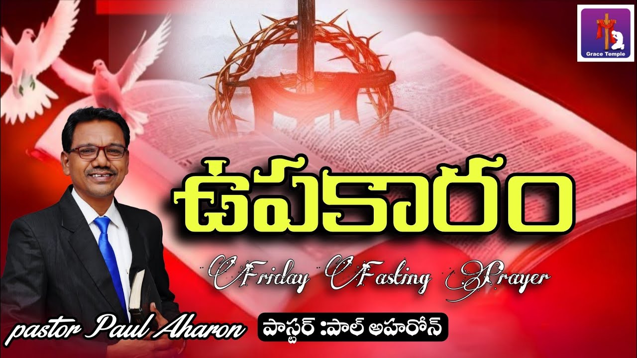 ఉపకారం.... పాస్టర్ :పాల్ అహరోన్ -గ్రేస్ టెంపుల్ -భద్రాచలం -తెలంగాణ. cell :9502655542.
