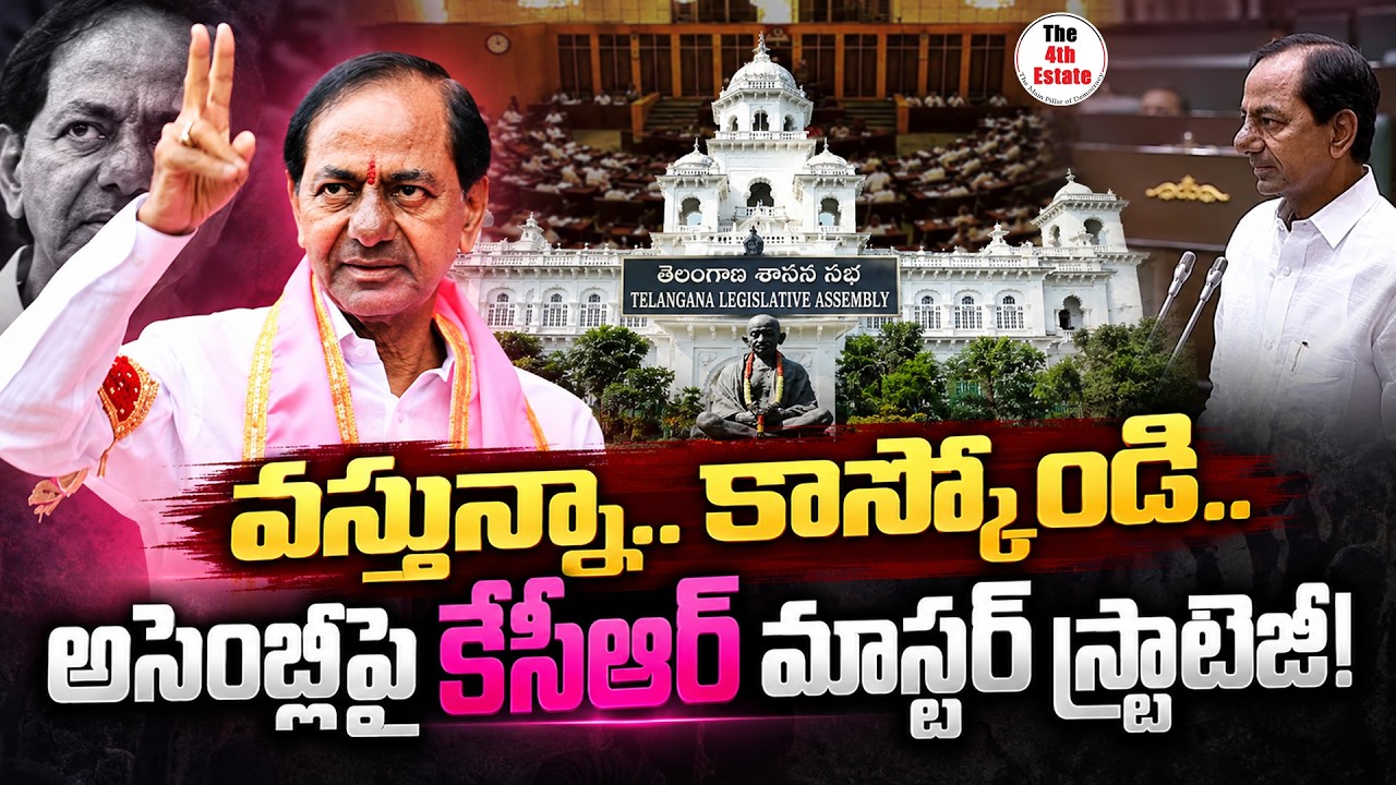 KCR Next Political Strategy: అసెంబ్లీకి రీఎంట్రీ? BRSలో కొత్త జోష్! | @The4thestate_tv