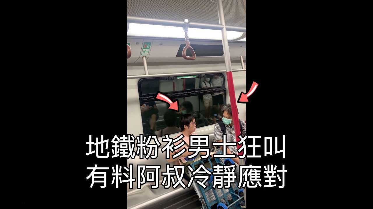 地鐵 吵架 罵戰 l 地鐵粉衫男士狂叫 有料阿叔冷靜應對