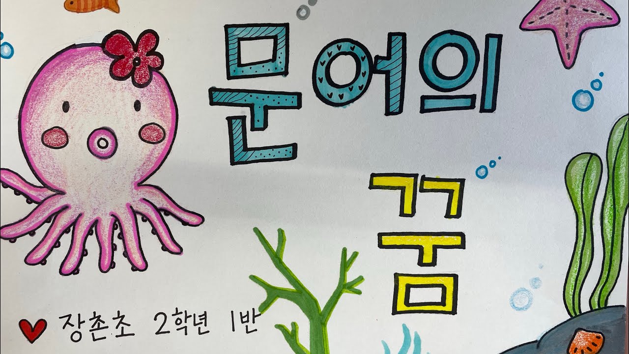 문어의 꿈 그림뮤직비디오 / 장촌초 2학년 1반