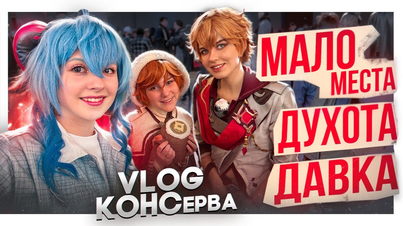 Что Случилось с КОНСервой? ВЛОГ на фестиваль 2025
