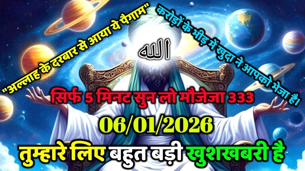 ✅06/01/2026 तुम्हारे लिए बहुत बड़ी खुशखबरी आई है  सिर्फ 5 मिनट सुन वरना बहुत पछताओगे#islamicreminder