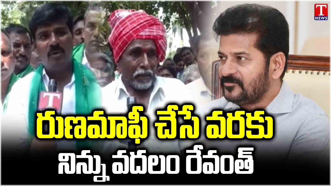 Siddipet Farmers Serious On CM Revanth Over Rythu Runa Mafi | T News