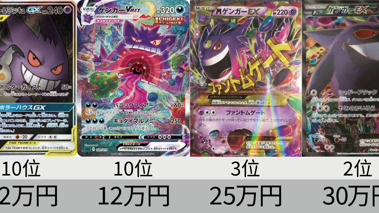 【ポケカ】ゲンガー高額カードランキング【Pokémon cards】Price ranking of Gengar