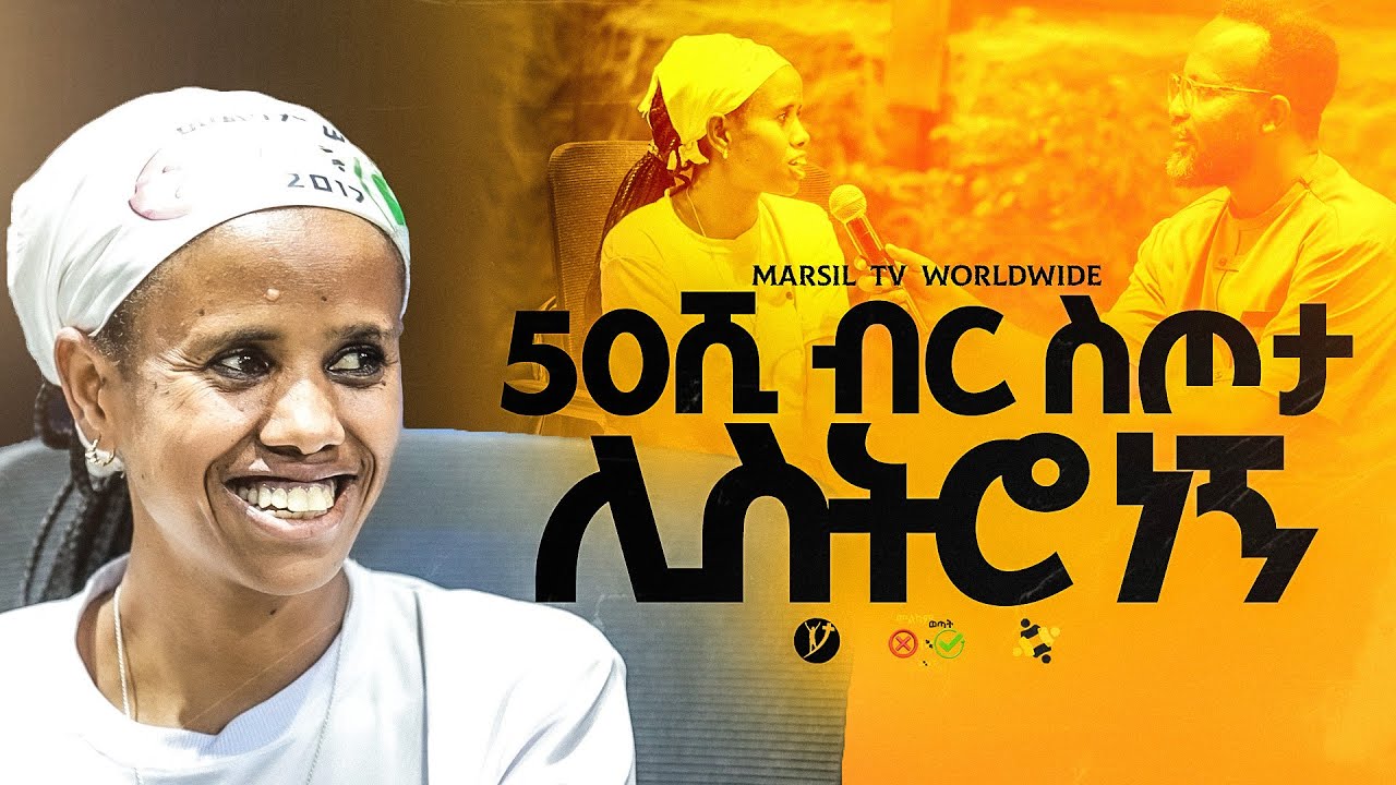 "50ሺ ብር ስጦታ ሊስትሮ ነኝ" ||መልካም ወጣት ❌ to ✅ 2017|| @MARSILTVWORLDWIDE@yonatanakliluofficia