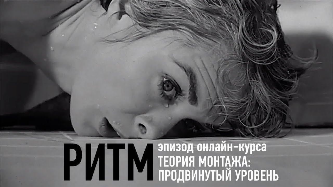 Ритм. Эпизод занятия. Теория монтажа: продвинутый уровень. Дмитрий Ларионов