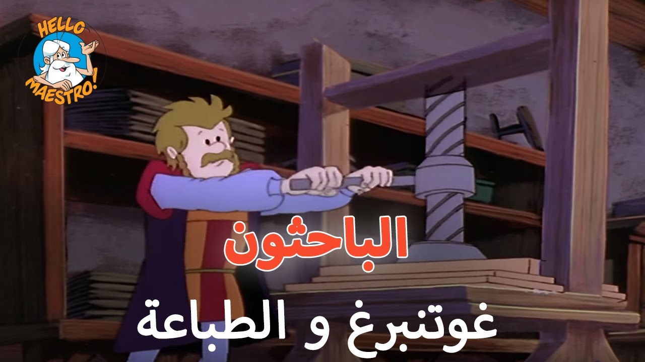 🖨️ حدث ذات يوم الباحثون 🤔 - الحلقة 6 - غوتنبرغ و الطباعة