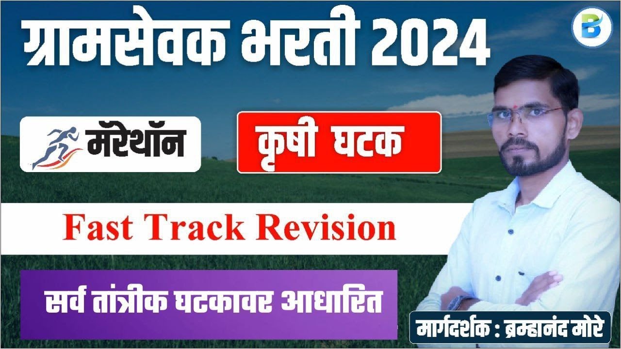gramsevak pesa bharti | ग्रामसेवक तांत्रिक घटक | ग्रामसेवक कृषी | मॅरेथॉन | gramsevak pesa 2024