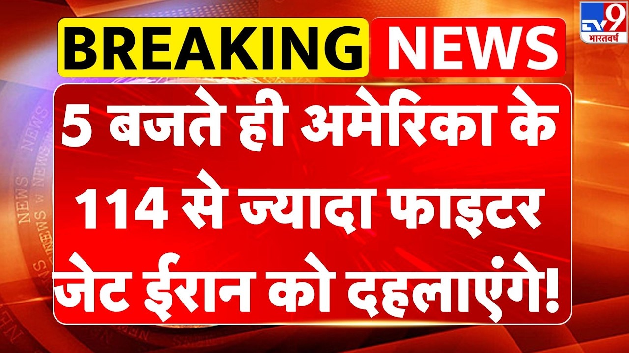 Breaking News: अमेरिका के 114 से ज्यादा फाइटर जेट ईरान को दहलाएंगे! | Trump | Iran-America War