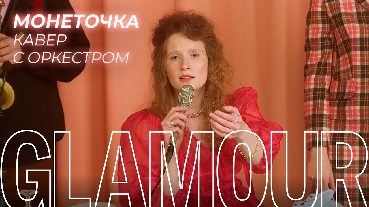Монеточка: новогодний live-кавер с оркестром (ВИА «Пламя» — «Снег кружится»)