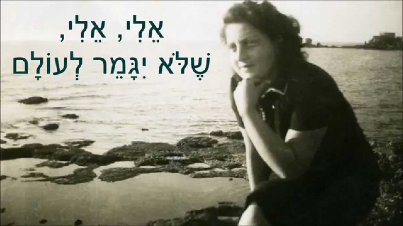 שיר עד - הליכה לקיסריה (אלי אלי) - מילים: חנה סנש | לחן: דוד זהבי | ביצוע: שמעון ישראלי - Eli, Eli