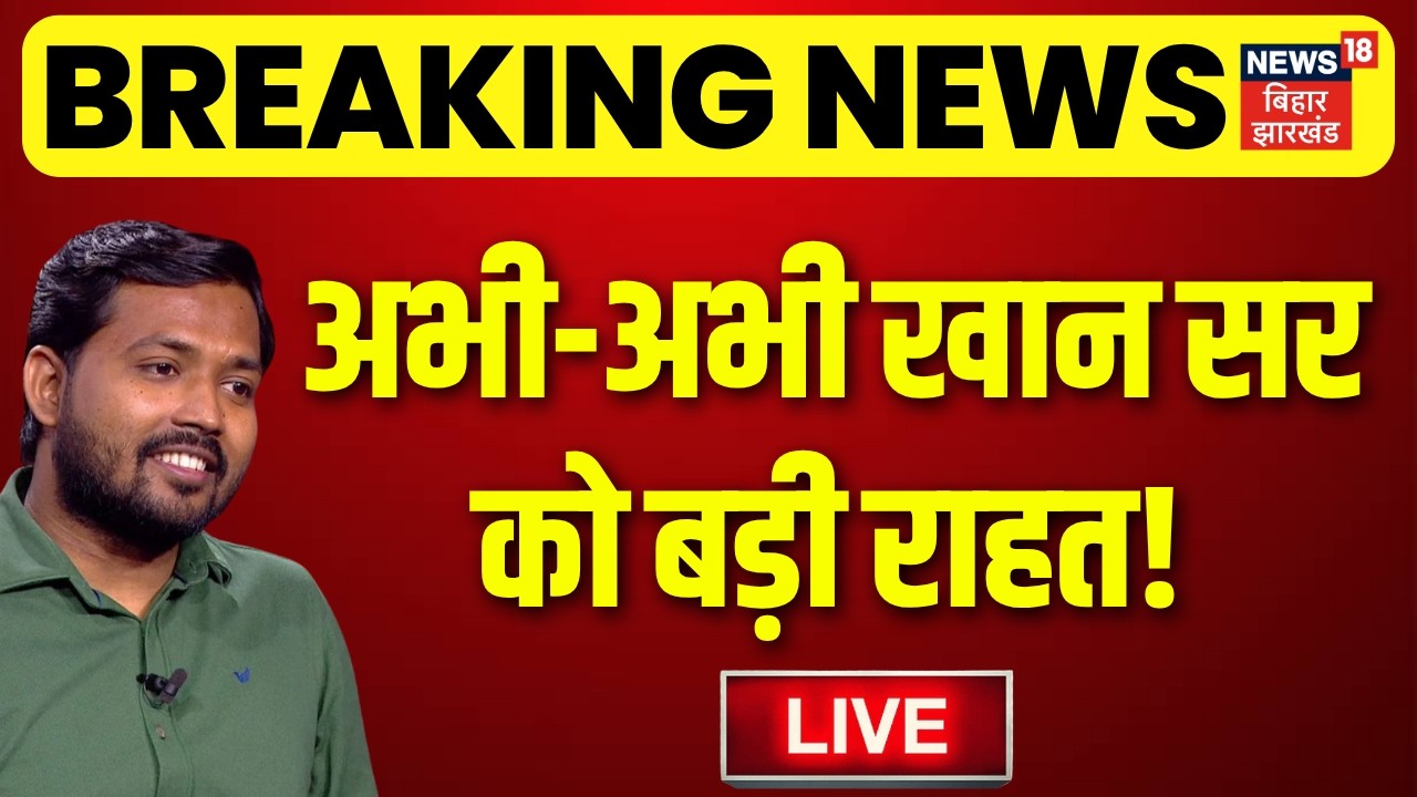 Bihar News LIVE : अभी-अभी खान सरको बड़ी राहत! | Khan Sir Controversy | Gyan Bindu | Raushan Sir