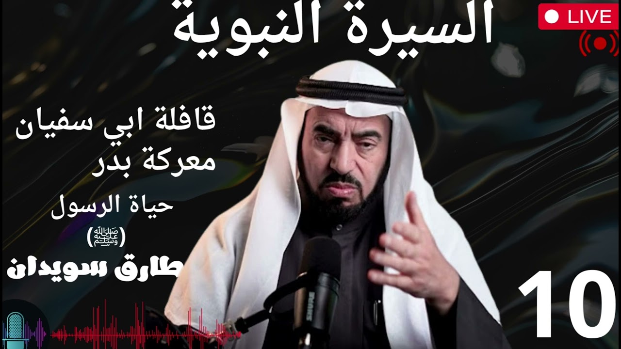 السيرة النبوية الدرس العاشر / طارق سويدان/ معركة بدر ,اول معركة بين المسلمين و الكفار ، احداث عظيمة