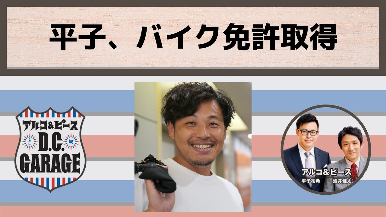 【アルピーDCG】平子、バイク免許取得