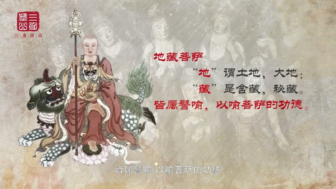 地藏菩萨，梵语音译为乞叉底檗婆，意   地藏菩萨 #佛教 #佛教文化 #涨知识
