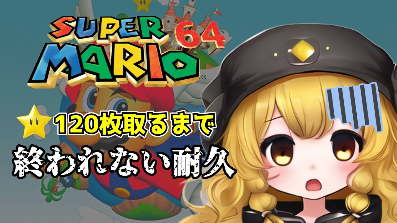 【JP/EN】スーパーマリオ64 ☆120枚取るまで終わらない耐久