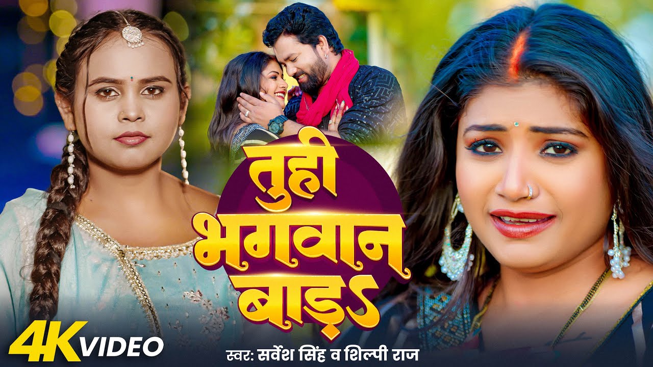 #Video | #Rani | तुही भगवान बाड़S | #Sarvesh Singh & #Shilpi Raj | Tuhi Bhagwan Bada | Bhojpuri Song