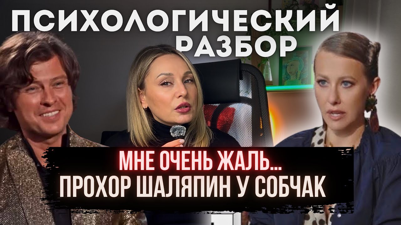Прохор Шаляпин у Собчак. Разбор психолога