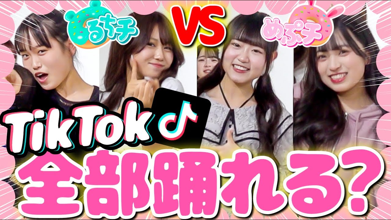 【爆笑】TikTokイントロダンスバトル！中高生女子がバチバチに狂っちゃうwwww