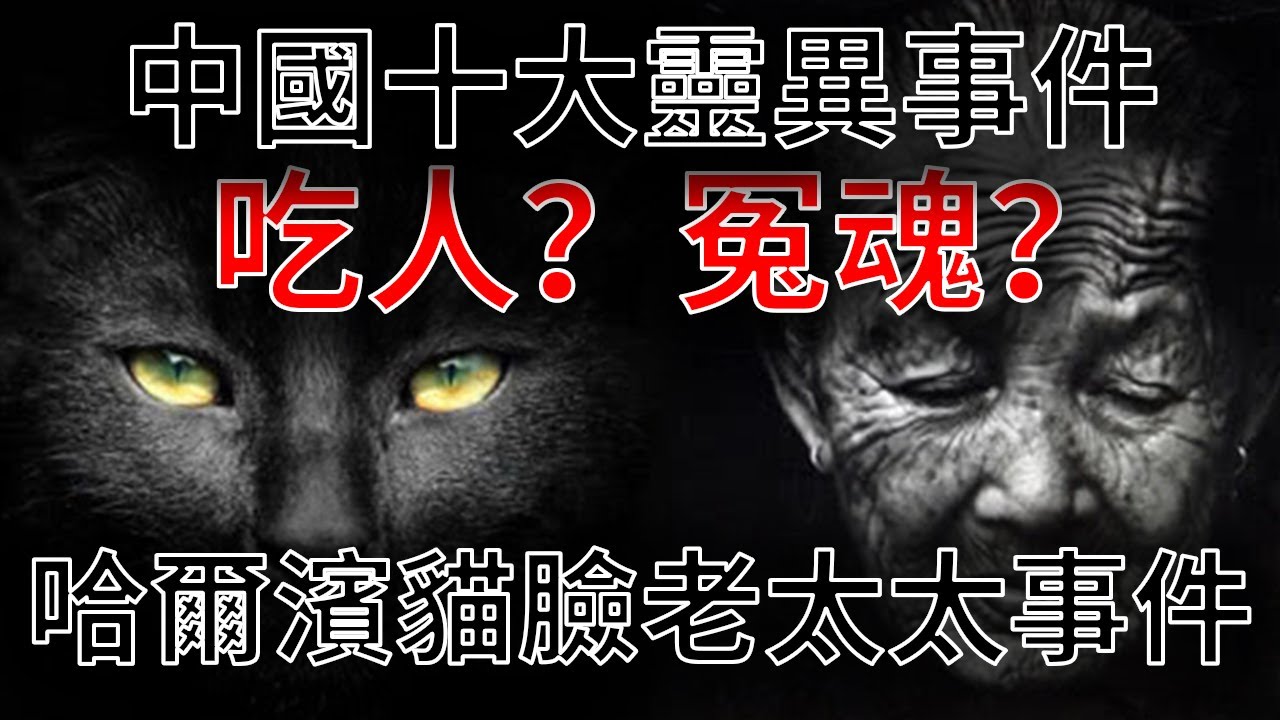 半猫半人？！吃人老人是怎麼回事？【中国十大灵异事件】之哈尔滨猫脸老太太事件！