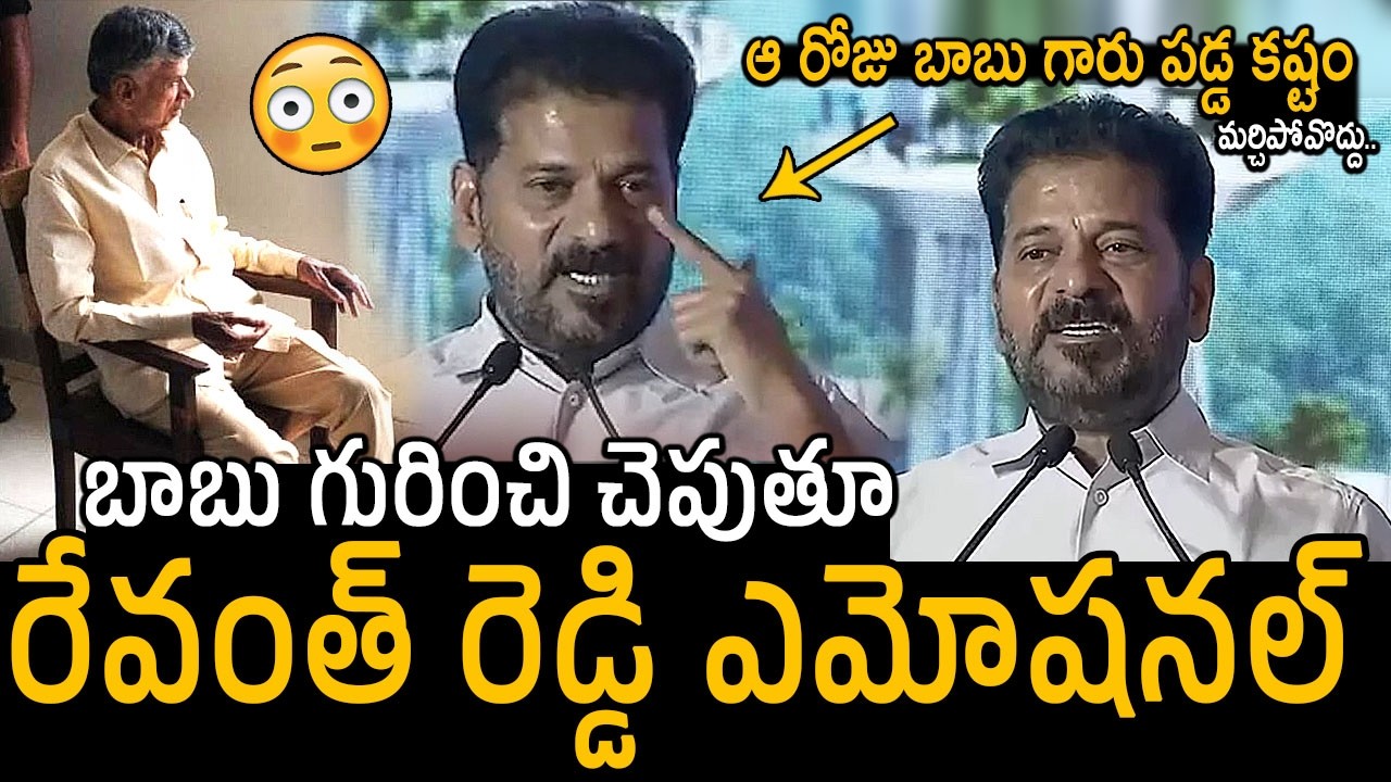హైదరాబాద్ కోసం బాబుగారు ఏంతో కష్టపడ్డారు | CM Revanth Reddy Emotional Words About Chandrababu | FC