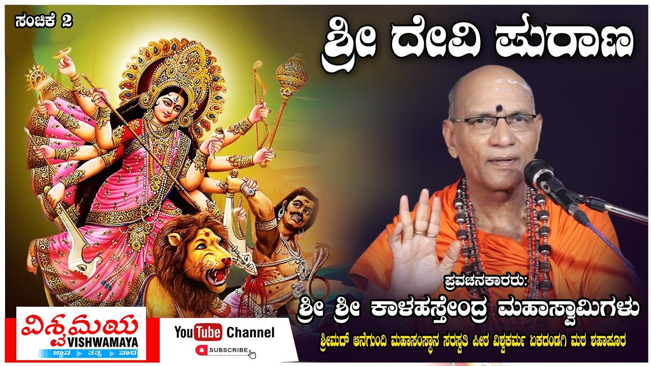 ಶ್ರೀ ದೇವಿ ಪುರಾಣ | ಸಂಚಿಕೆ 2 | Devi Puran | ಶ್ರೀ ಶ್ರೀ ಕಾಳಹಸ್ತೇಂದ್ರ ಮಹಾಸ್ವಾಮಿಗಳು | ವಿಶ್ವಮಯ | Vishwamaya