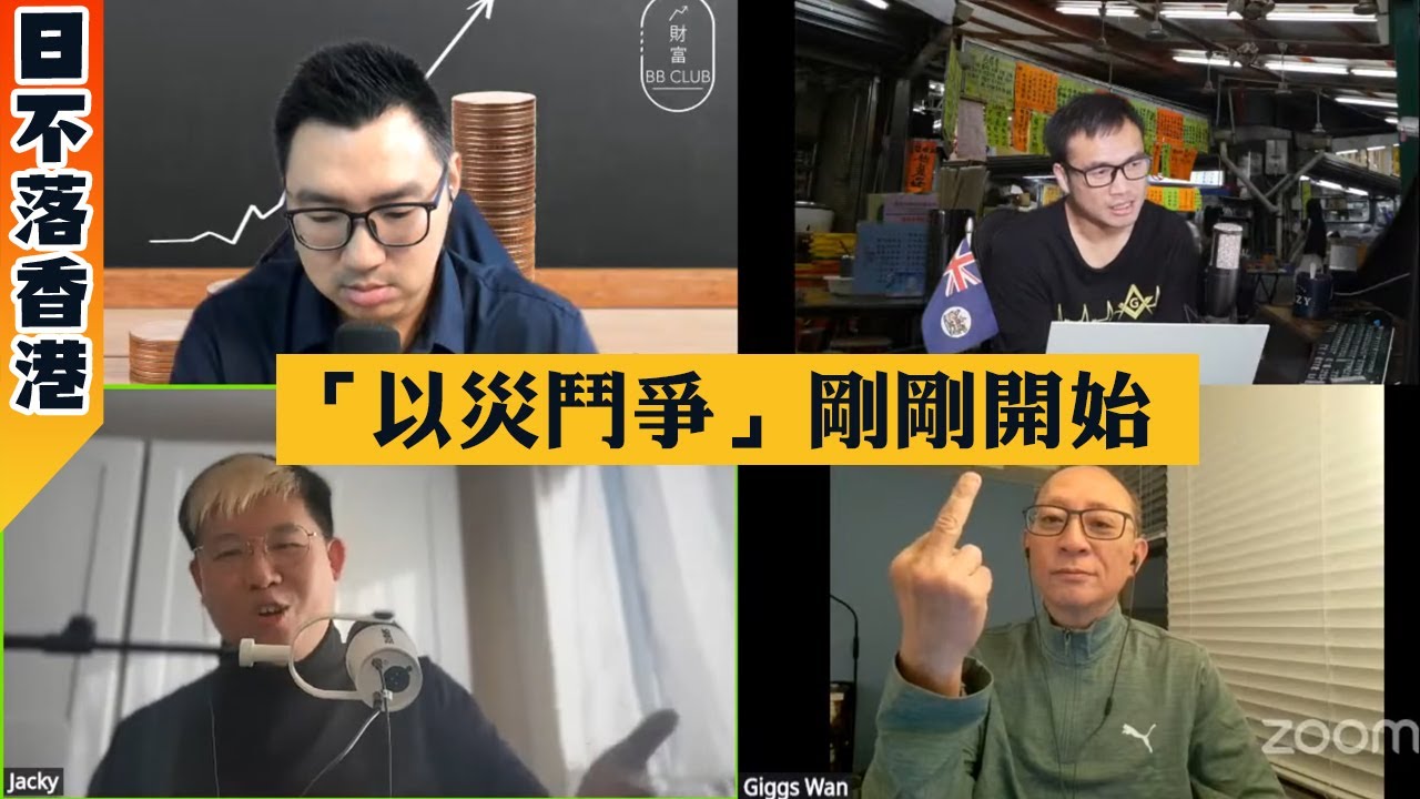 【日不落香港3】陳淨心屈穎妍接連鬧「超強班子」，「以災鬥爭」比問責落台更殘忍，李家超下場慘過曾蔭權？06/12/2025