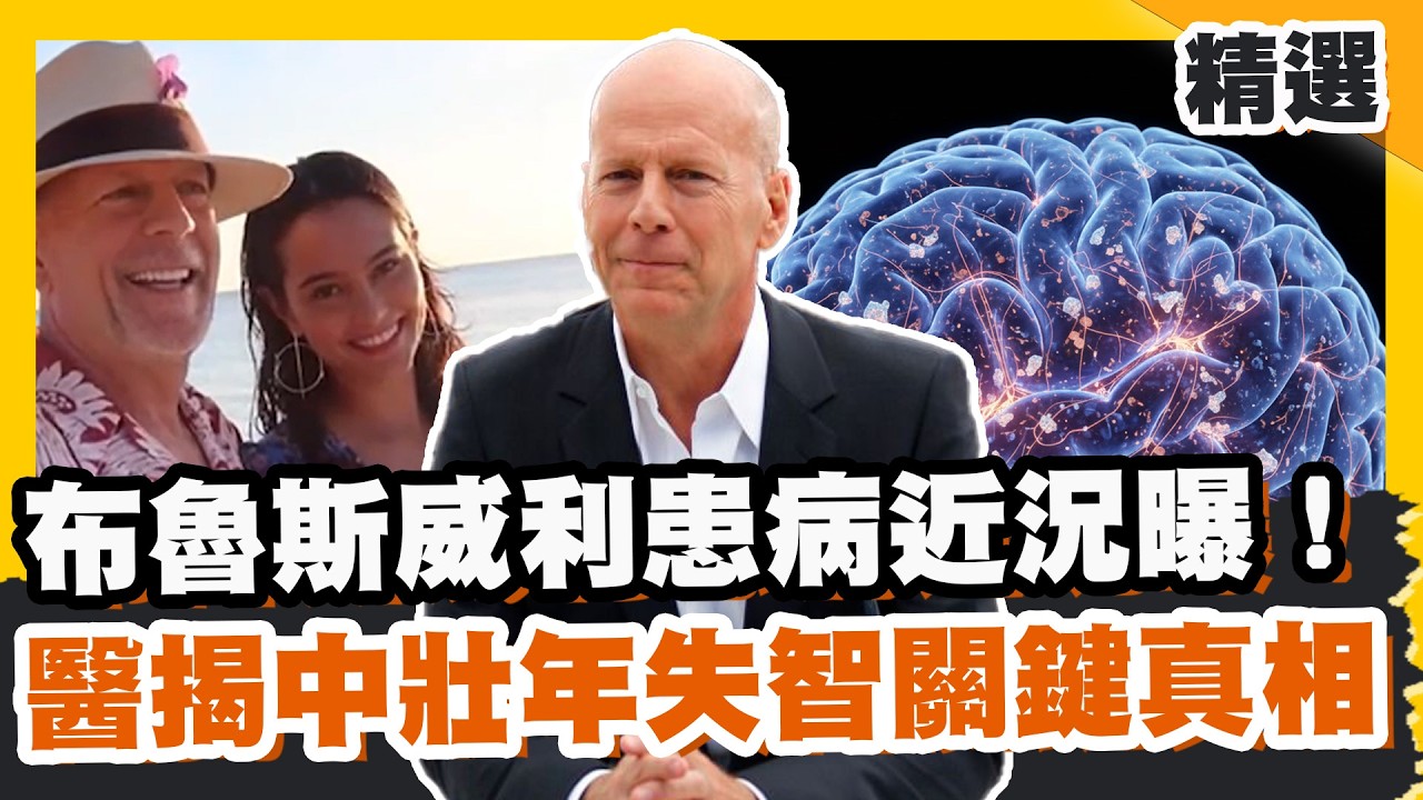 布魯斯威利患病近況曝！家人證實「已不自知」 醫揭中壯年失智關鍵真相【#優選話題】#布魯斯威利 #失智 #中壯年