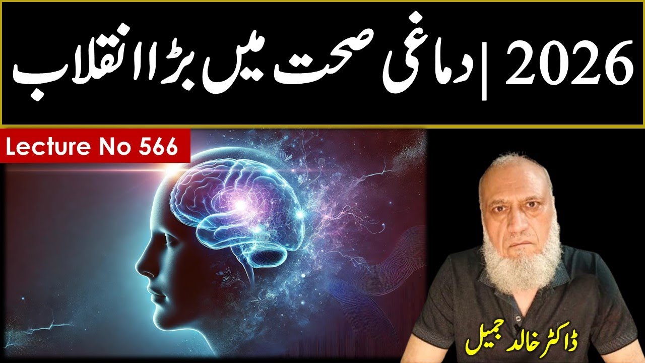 Major breakthrough in Mental Illness (Psychiatry) - 2026   | Lecture no 566