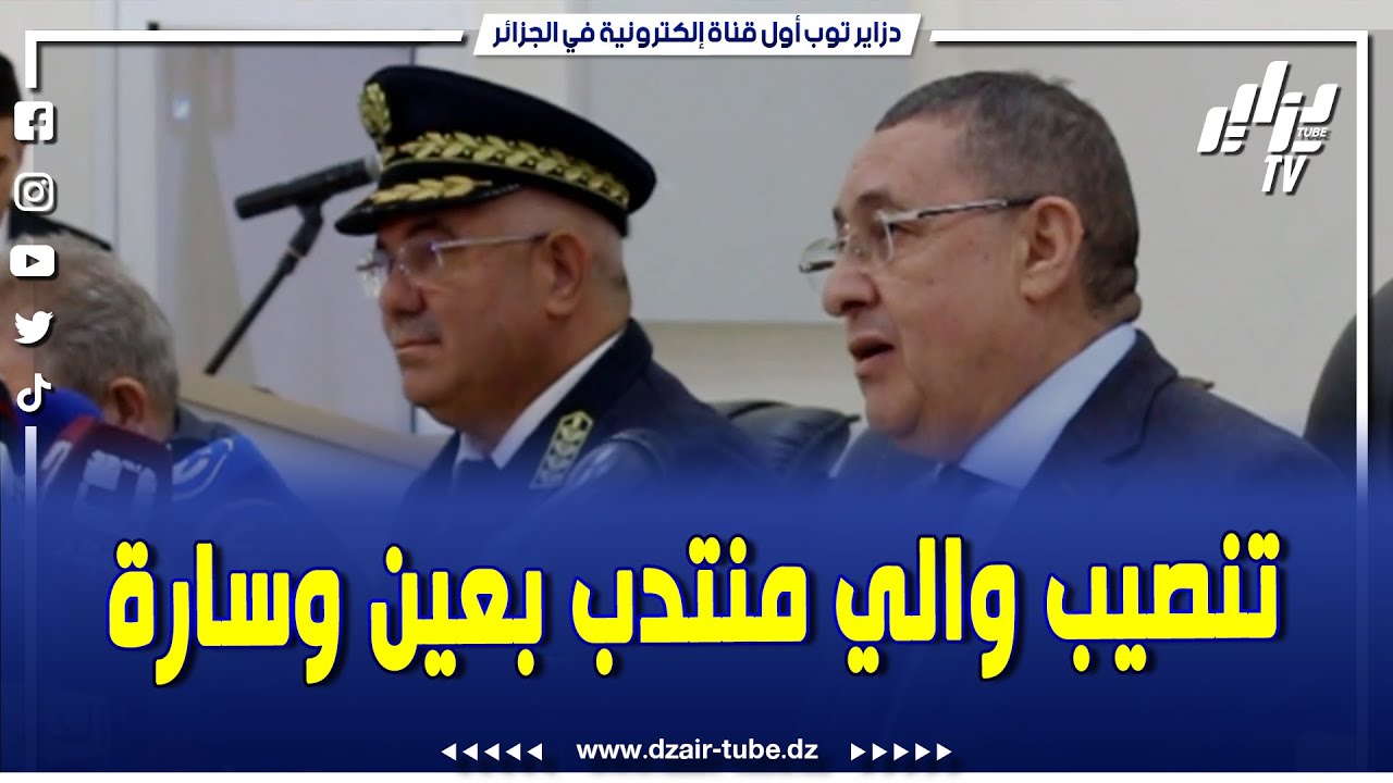شاااهدوا ..بالجلفة هكذا تم تنصيب الوالي المنتدب بعين وسارة بحضور وزير الداخلية