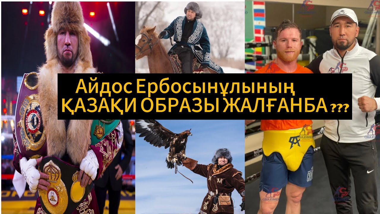  Айдос Ербосынұлы қазақ болғанын мақтан тұтатын боксшылардың бірі. Шынайы бейнесі 💯