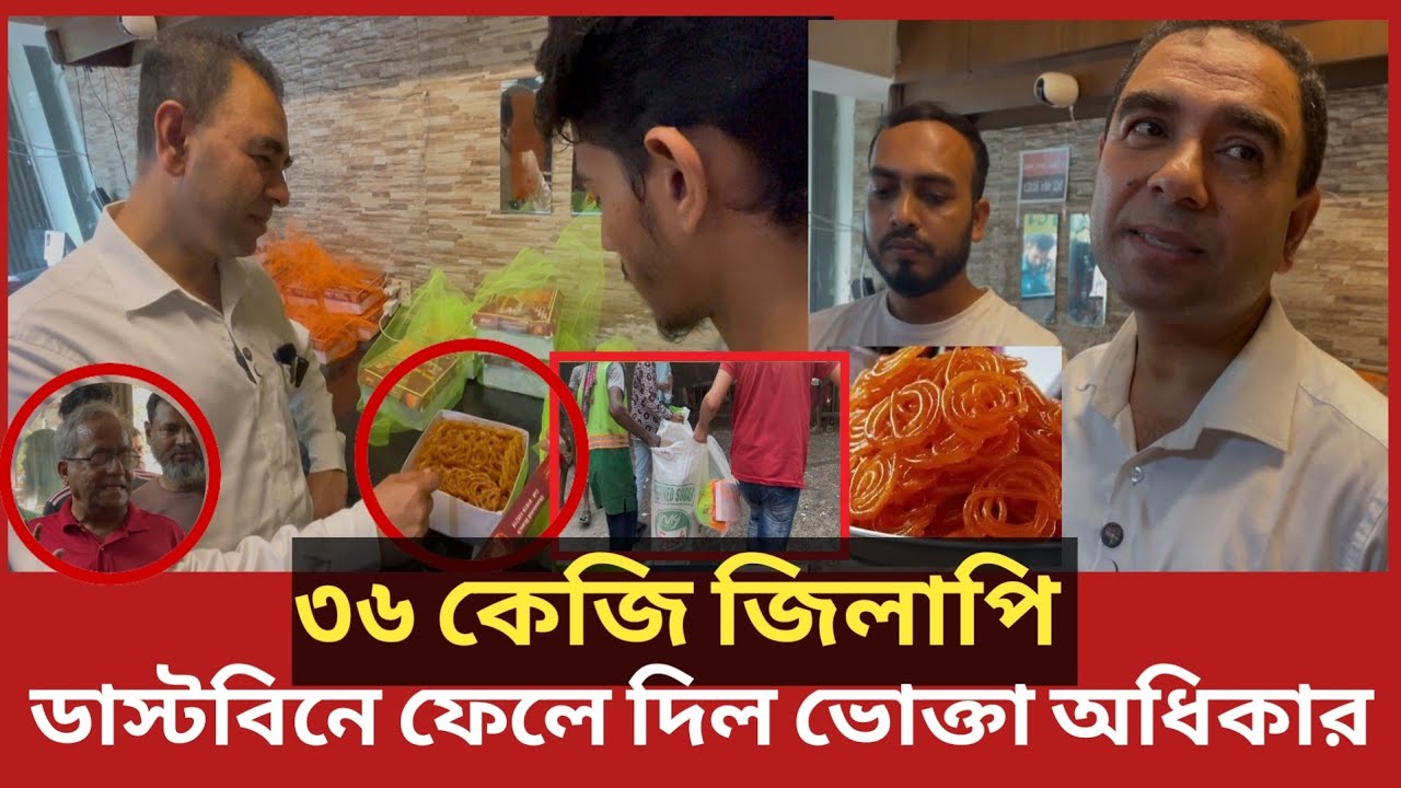 ৩৬ কেজি জিলাপি ডাস্টবিনে ফেলে দিল ভোক্তা অধিকার | Daily Issues | Vokta odhikar | ভোক্তা অধিকার