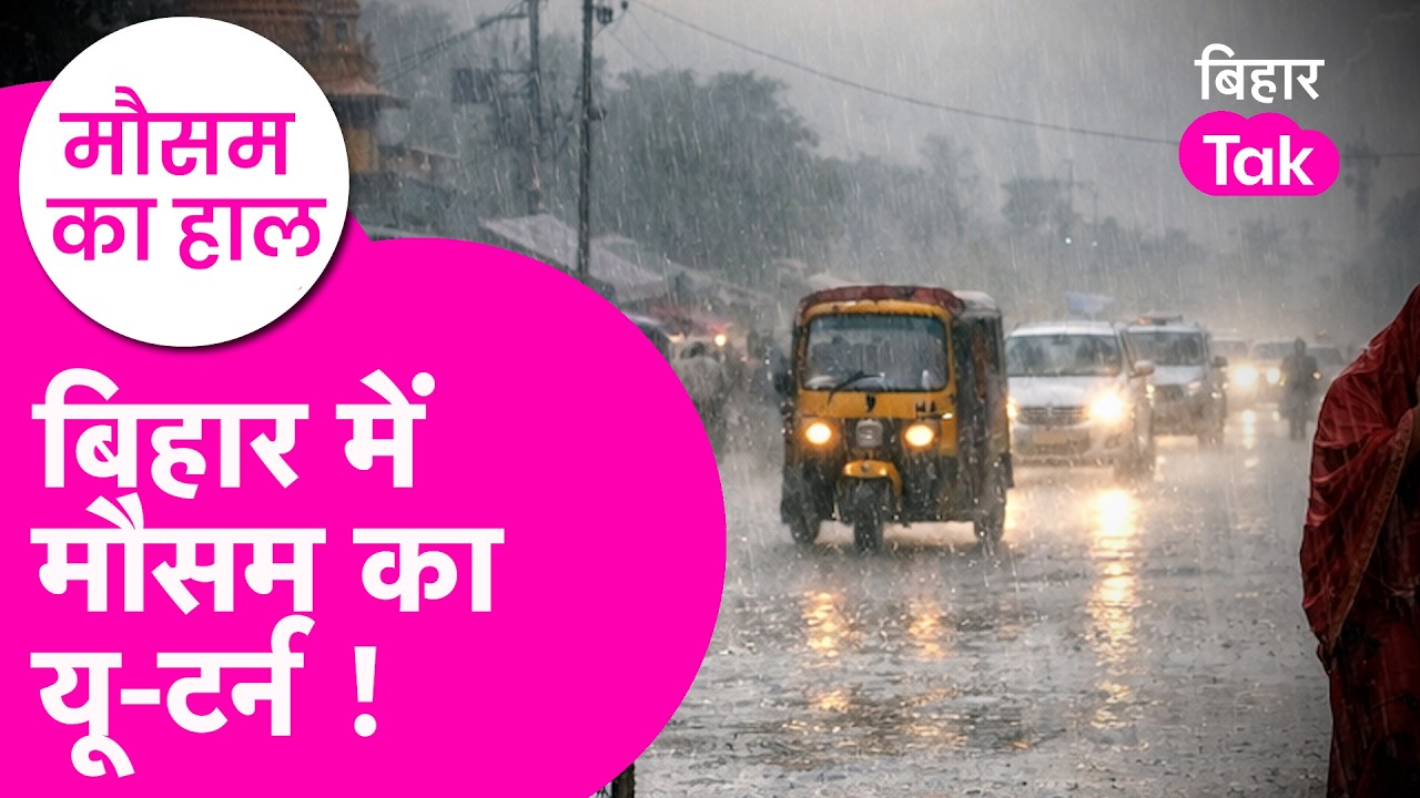 Bihar Weather Update: बिहार में आज कहां होगी सबसे ज्यादा बारिश? पूरा मौसम अपडेट| Bihar Tak