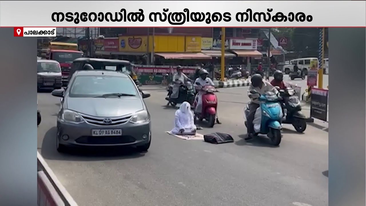 പാലക്കാട് ‌തിരക്കേറിയ നടുറോഡിൽ സ്ത്രീയുടെ നിസ്‌കാരം; കസ്റ്റഡിയിലെടുത്ത് പോലീസ്